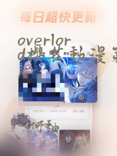 overlord樱花动漫第一季高清观看