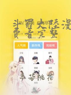 斗罗大陆漫画免费看完整