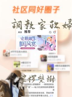 调教家政妇免费