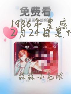 1986年农历2月24日是什么命