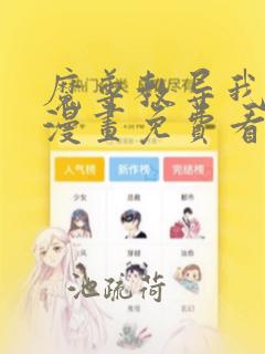 魔尊教导我变强漫画免费看