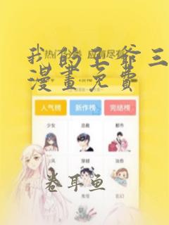 我的王爷三岁半漫画免费