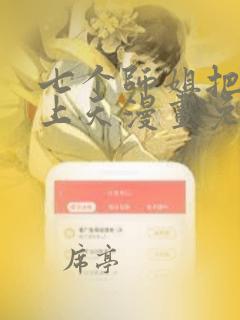 七个师姐把我宠上天漫画免费阅读