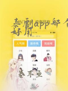 泰剧app哪个好用