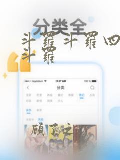 斗罗斗罗四终极斗罗