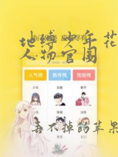 地缚少年花子君人物官图