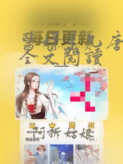 医婿叶凡唐若雪全文阅读