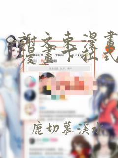 谢文东漫画免费漫画下拉式