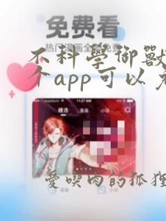 不科学御兽在哪个app可以免费阅读