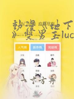 动漫《地下偶像》双男主luca