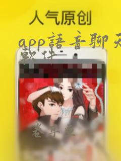 app语音聊天软件