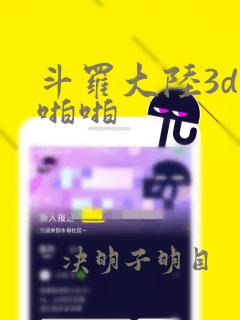 斗罗大陆3d啪啪啪