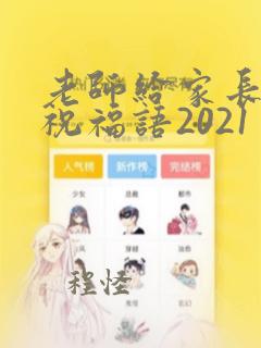 老师给家长拜年祝福语2021