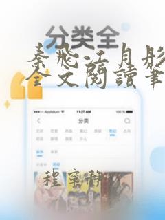 秦飞江月彤免费全文阅读笔趣阁