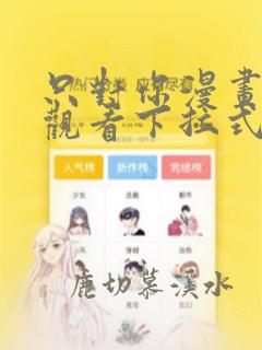 只对你漫画免费观看下拉式