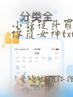 小说从斗罗开始俘获女神txt