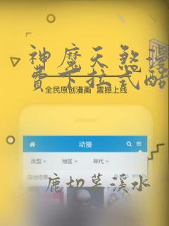 神魔天煞漫画免费下拉式酷漫屋