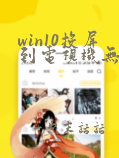 win10投屏到电视机无法连接