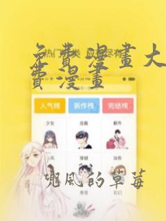 免费漫画大全免费漫画