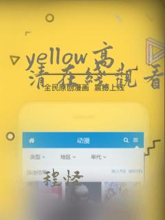 yellow高清在线观看完整视频