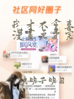 我才不会喜欢你漫画免费完整版