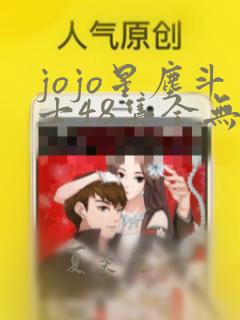 jojo星尘斗士48集全无广告