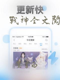 战神全文阅读