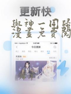 与神一同归来的漫画免费阅读