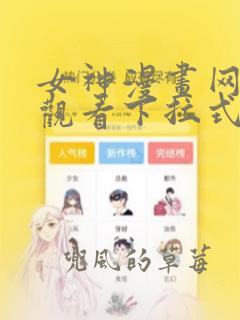 女神漫画网在线观看下拉式