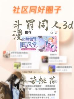 斗罗同人3d动漫