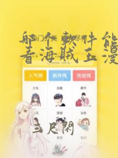 哪个软件能免费看海贼王漫画