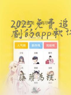 2025免费追剧的app软件下载