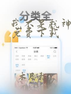 我不是戏神小说免费下载