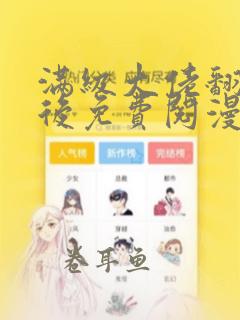 满级大佬翻车以后免费阅漫画