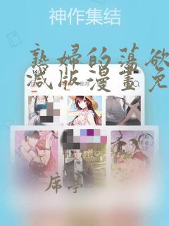 熟妇的荡欲无删减版漫画免费