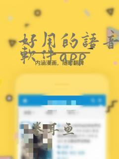 好用的语音聊天软件app