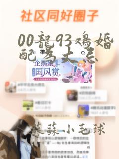 00龙93鸡婚配为大忌