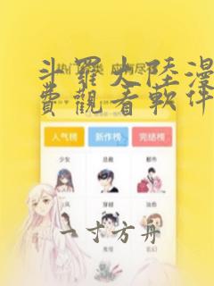 斗罗大陆漫画免费观看软件