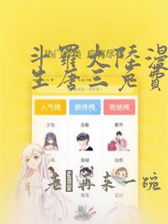 斗罗大陆漫画重生唐三免费