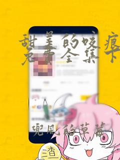 甜美的咬痕漫画免费全集下拉式漫画