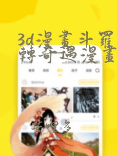 3d漫画斗罗玉转奇遇漫画最新章节列表