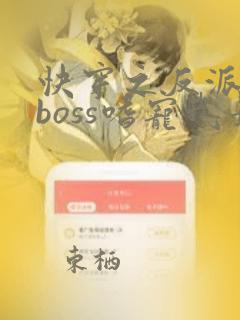 快穿之反派黑化boss嗜宠我最新章节列表