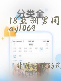 18亚洲男同gay1069