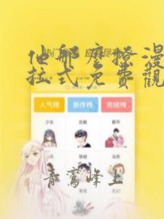 他那么撩漫画下拉式免费观看