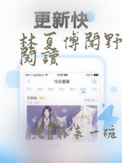 林夏傅闻野在线阅读