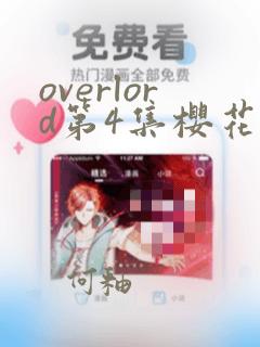 overlord第4集樱花动漫