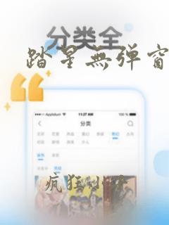 踏星无弹窗阅读