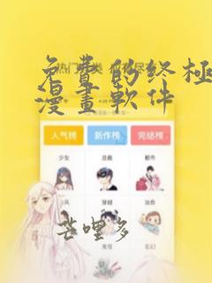 免费的终极斗罗漫画软件