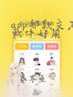 app那款交友软件好用