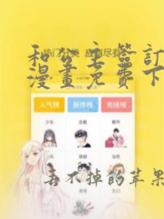 和公主签订婚约漫画免费下拉式